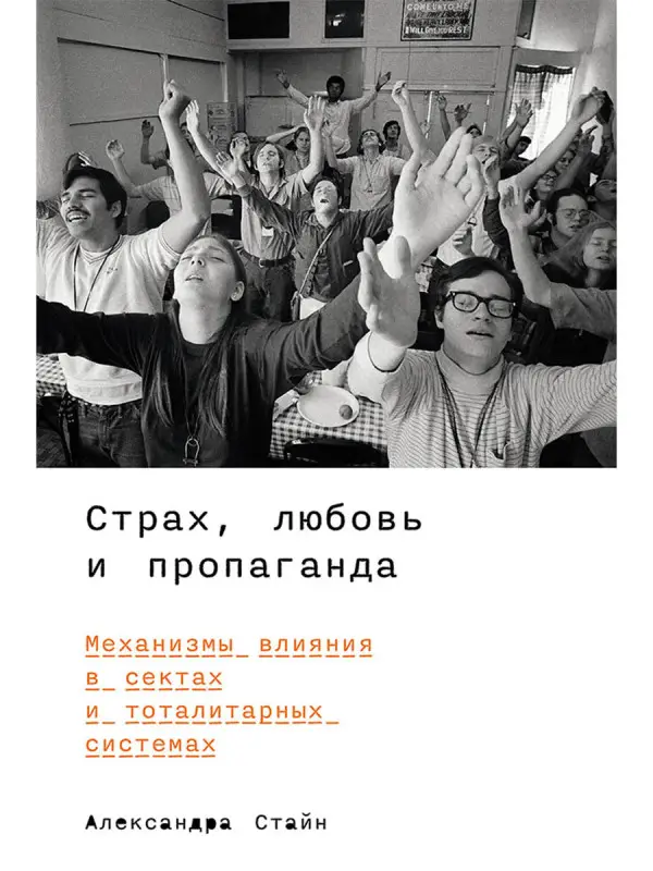 Стайн Александра: Страх, любовь и пропаганда. Механизмы влияния в сектах и тоталитарных системах