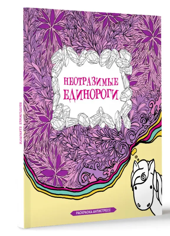 Браун Сара: Неотразимые единороги. Раскраска антистресс