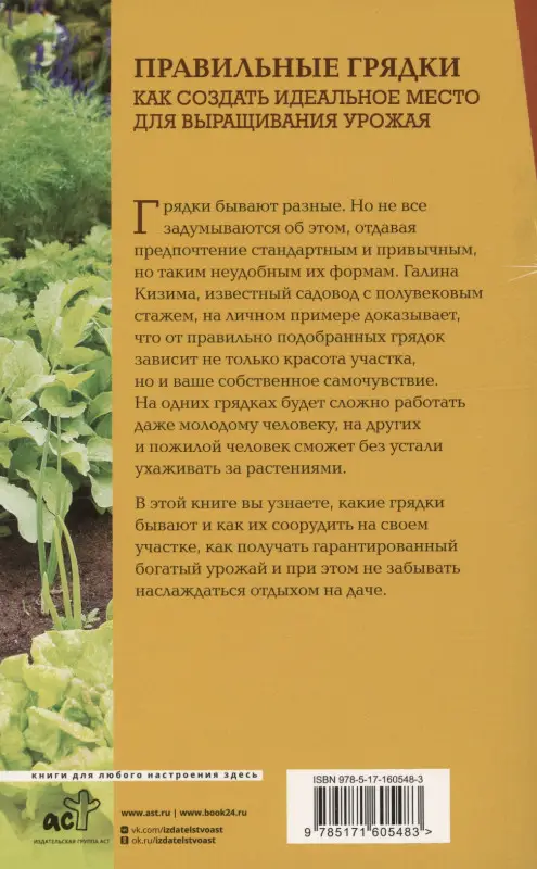 Кизима Галина Александровна: Правильные грядки. Как создать идеальное место для выращивания урожая