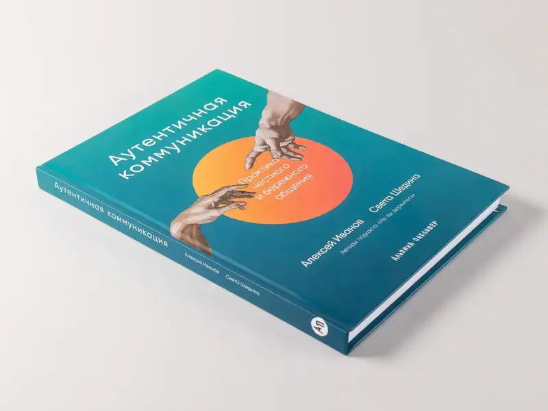 Иванов Алексей, Шедина Светлана. Аутентичная коммуникация: Практика честного и бережного общения