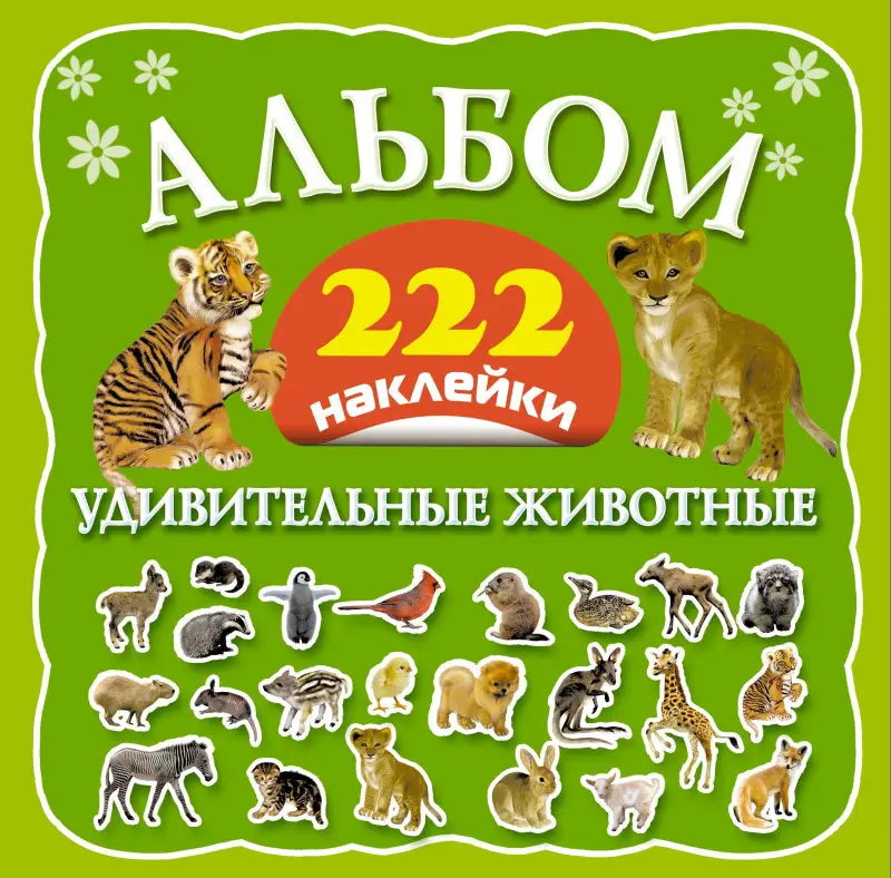 Альбом: 222 наклейки. Удивительные животные