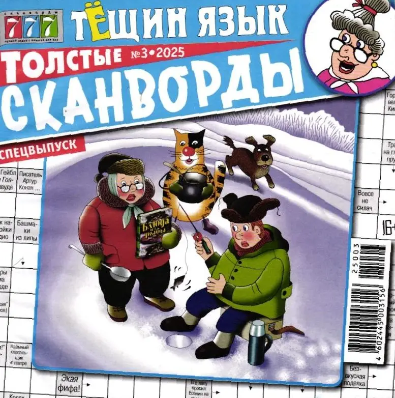 Тёщин язык Толстые сканворды 03/25