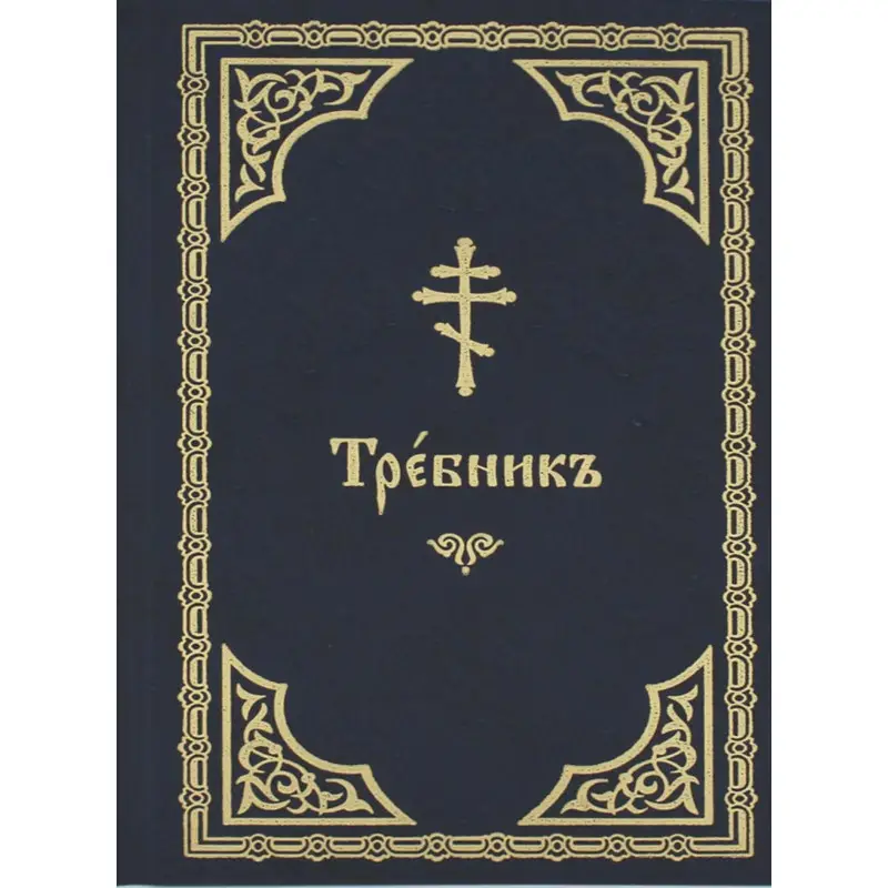 Уценка. Требник (на церковнославянском языке, золот.тиснен.)