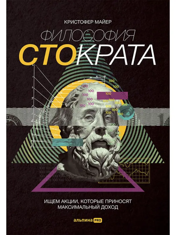 Уценка. Майер Кристофер: Философия Стократа. Ищем акции, которые приносят максимальный доход