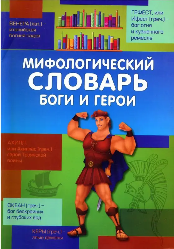 Мифологический словарь Боги и Герои