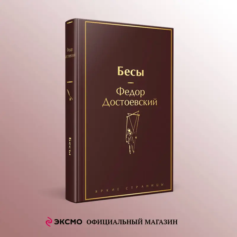 Уценка. Федор Достоевский. Бесы