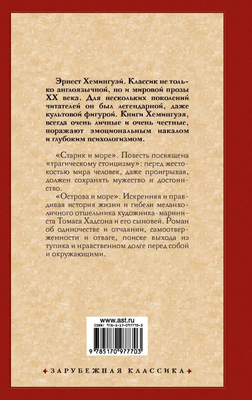 Хемингуэй Эрнест Миллер: Старик и море. Острова и море