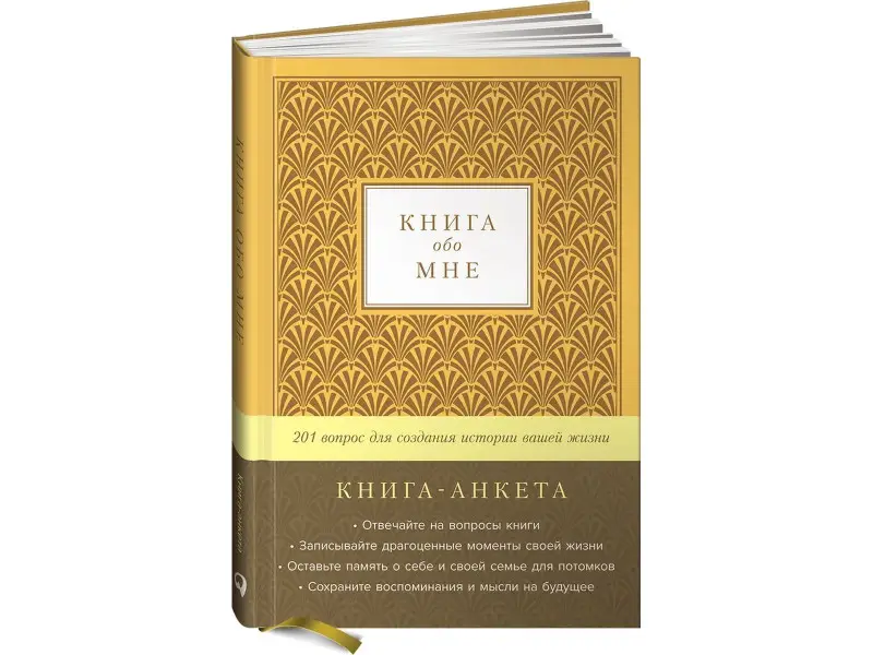 Карл Маршалл Дэвид Маршалл. Книга обо мне: 201 вопрос для создания истории вашей жизни