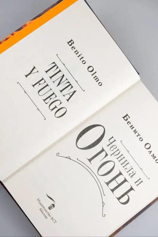 Олмо Бенито: Чернила и огонь
