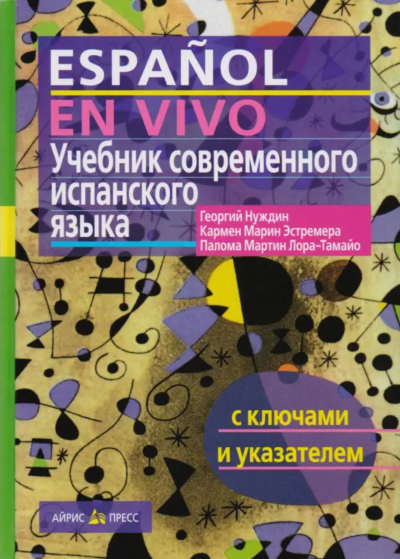 Нуждин Георгий Александрович: Учебник современного испанского языка / с ключами