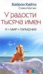 Уценка. Байрон Кейти. У радости тысяча имен: Я + Мир = Гармония