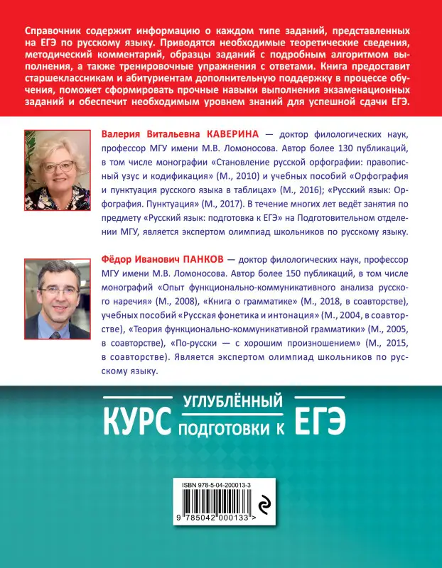 Уценка. В. В. Каверина, Ф. И. Панков. Русский язык. Углубленный курс подготовки к ЕГЭ