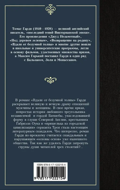Гарди Томас: Вдали от безумной толпы