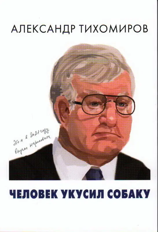 Тихомиров Александр. Человек укусил собаку (записки телерепортера)