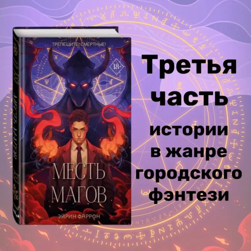 Эйрин Фаррон. Месть магов (#3)