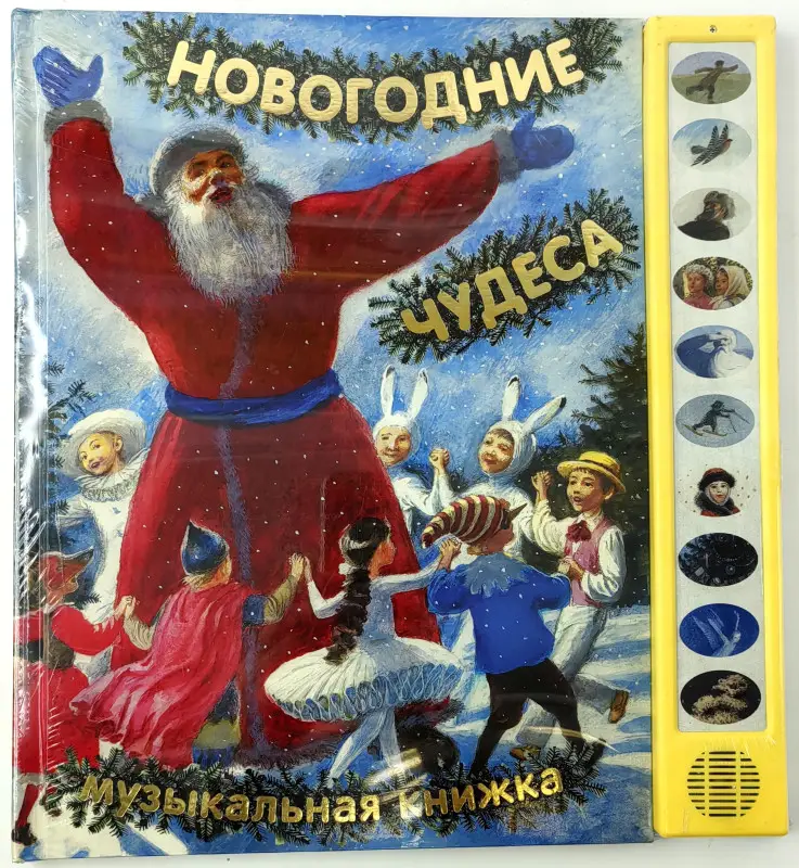 Новогодние чудеса. Стихи и сказки. Музыкальная книжка
