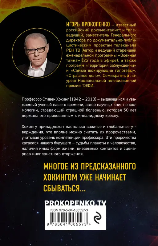 Игорь Прокопенко. 8 пророчеств Стивена Хокинга