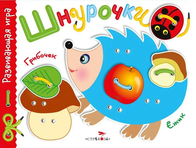 Развивающая игра "Шнурочки". Выпуск 1