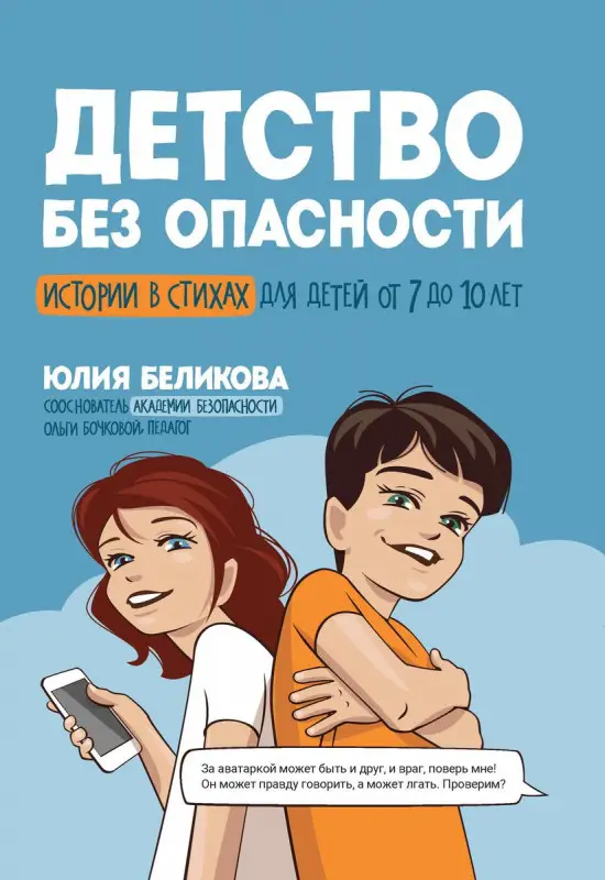 Юлия Беликова: Детство без опасности. Истории в стихах для детей от 7 до 10 лет