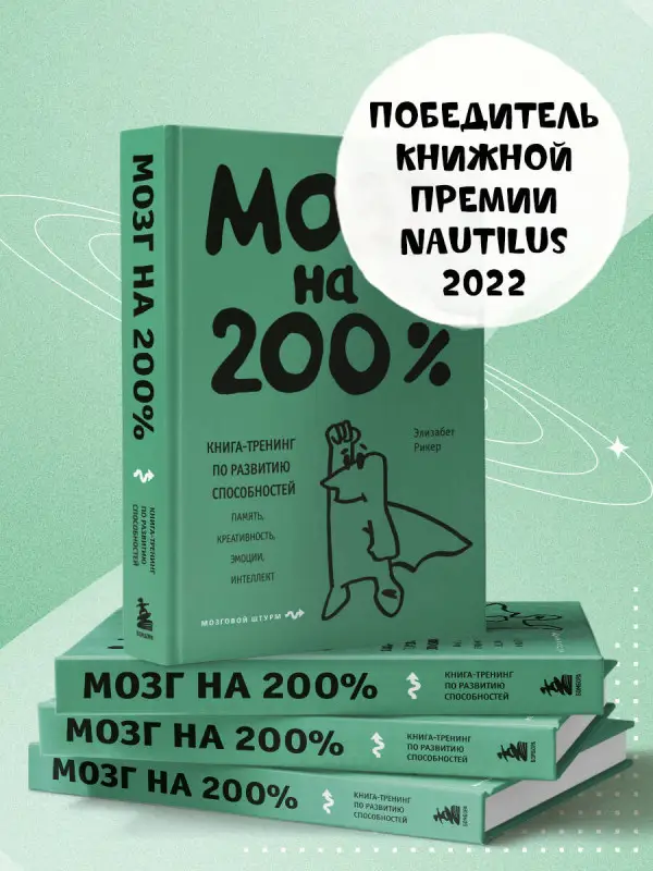 Уценка. Элизабет Рикер. Мозг на 200%. Книга-тренинг по развитию способностей. Память, креативность, эмоции, интеллект
