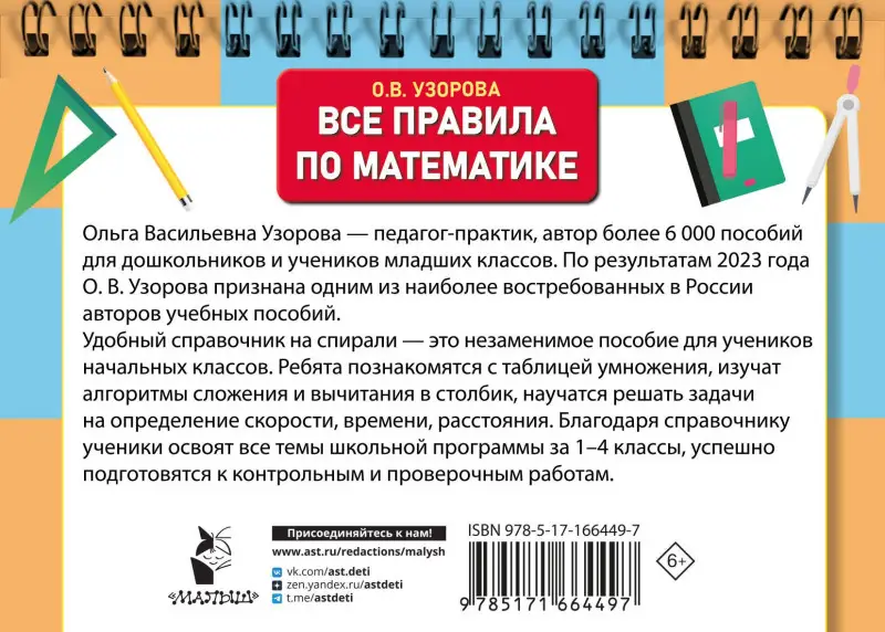Узорова Ольга Васильевна: Все правила по математике для начальной школы