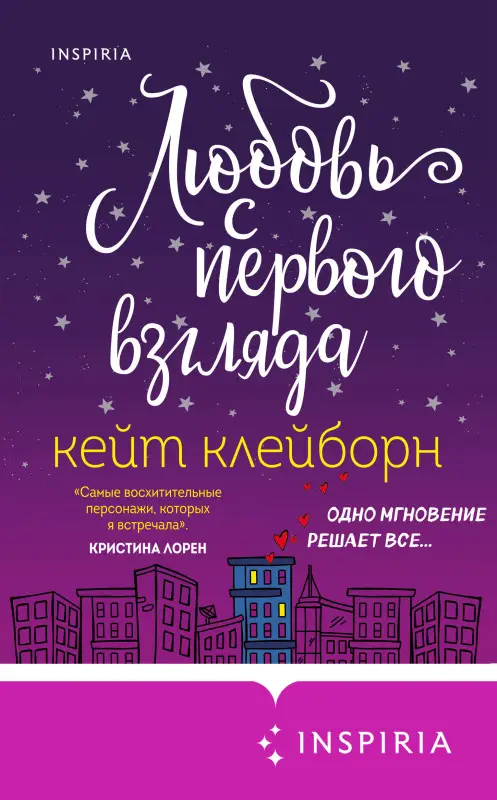 Уценка. Кейт Клейборн. Любовь с первого взгляда