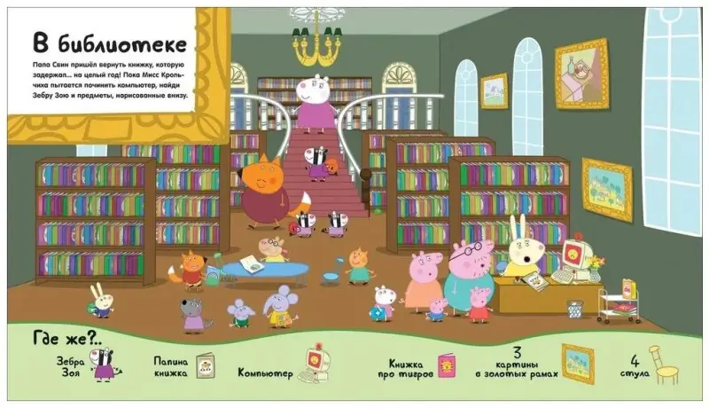 Свинка Пеппа. Я иду искать!