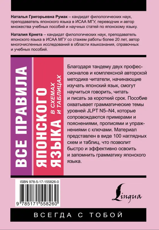 Румак Наталья Григорьевна, Крнета Н.: Все правила японского языка в схемах и таблицах