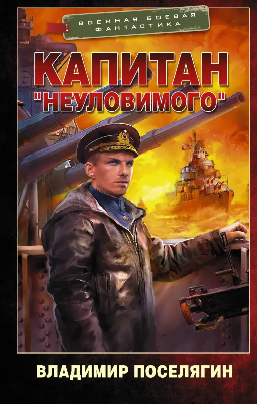 Уценка. Поселягин Владимир Геннадьевич: Капитан "Неуловимого": роман
