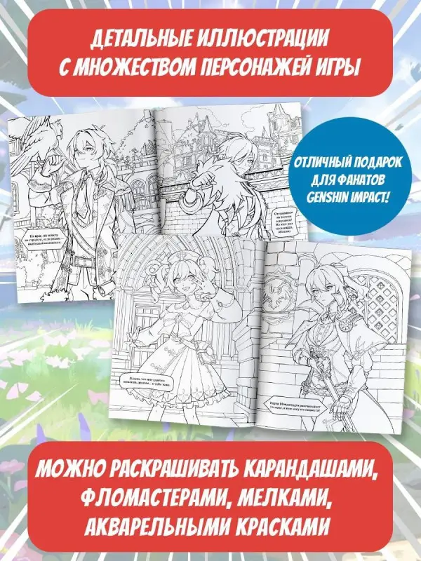 Snegg: Раскраска в стиле Genshin Impact. Мондштадт