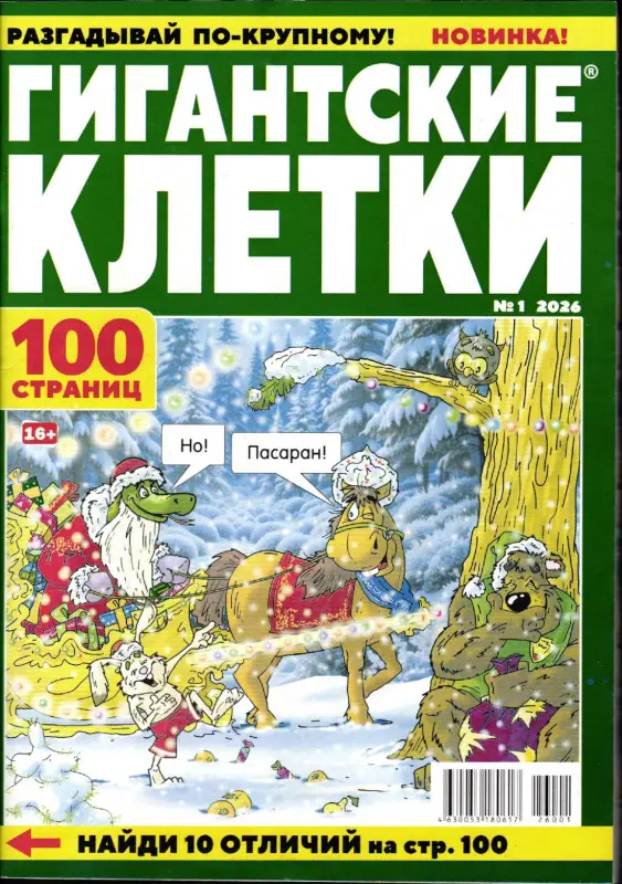 Гигантские Клетки 01/26
