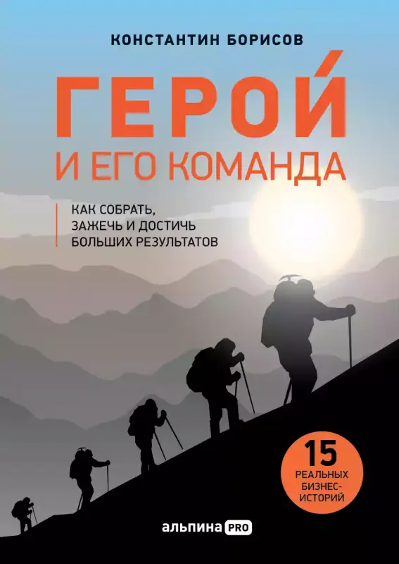 Уценка. Борисов Константин. Герой и его команда. Как собрать, зажечь и достичь больших результатов