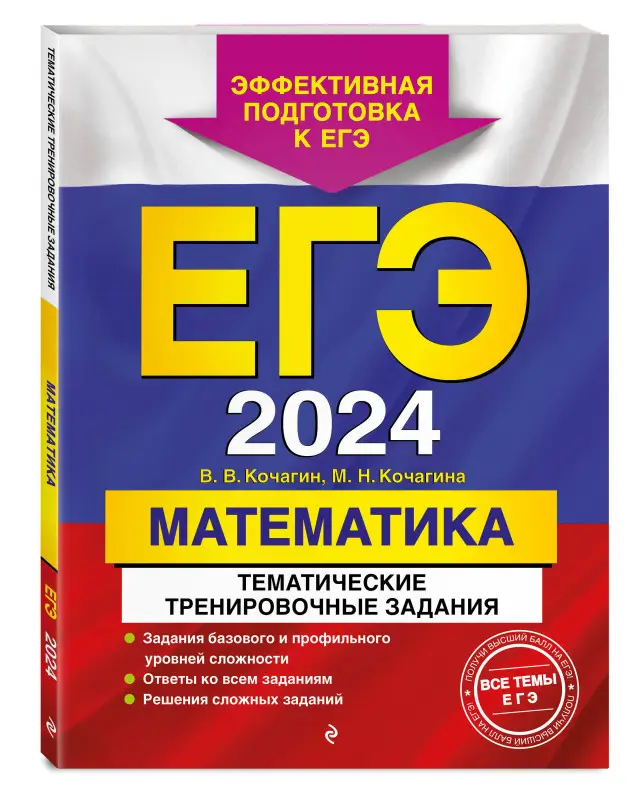 В. В. Кочагин, М. Н. Кочагина. ЕГЭ-2024. Математика. Тематические тренировочные задания