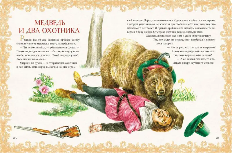 Уценка. Лучшие сказки и басни