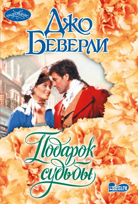 Беверли Джо: Подарок судьбы