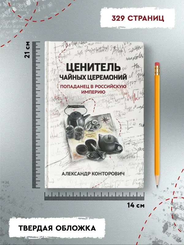 Ценитель чайных церемоний. Попаданец в Российскую империю