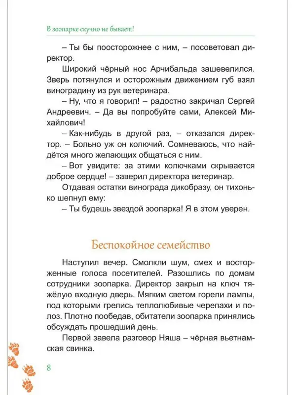 В зоопарке скучно не бывает!