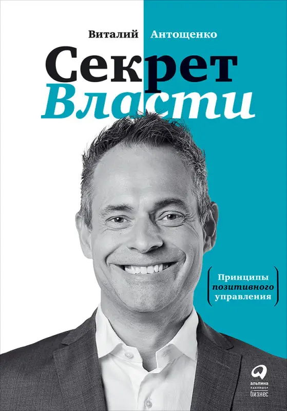 Уценка. Антощенко Виталий: Секрет Власти: Принципы позитивного управления