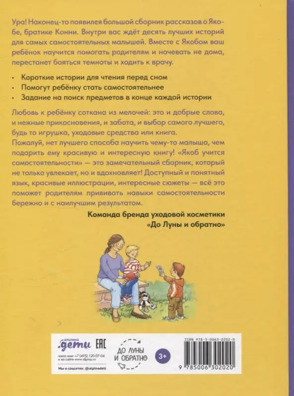 Гримм Сандра: Якоб учится самостоятельности. 10 историй в одной книге