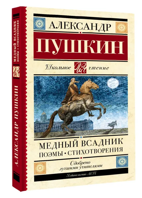 Уценка. Пушкин Александр Сергеевич: Медный всадник. Поэмы. Стихотворения