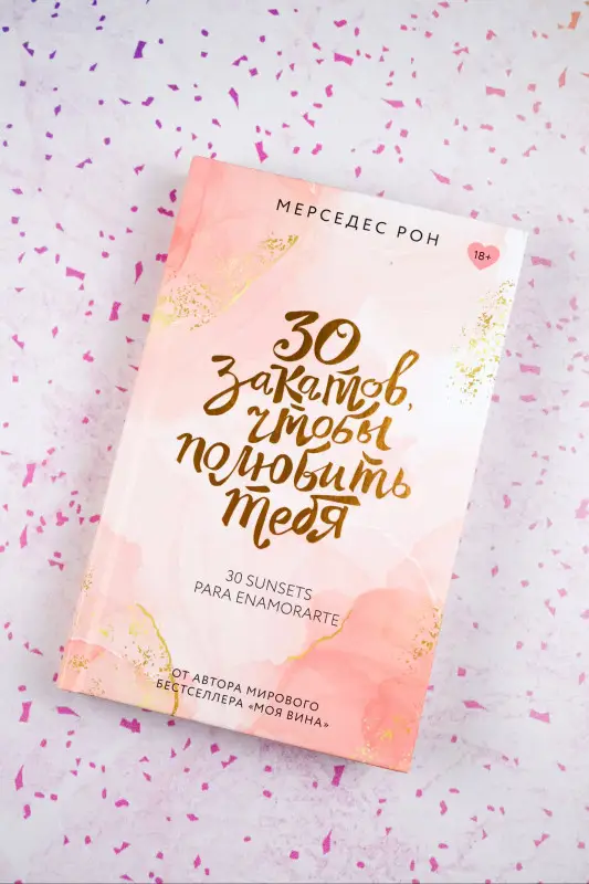 Рон Мерседес: 30 закатов, чтобы полюбить тебя