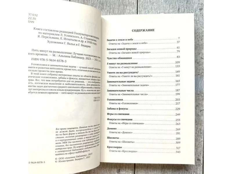 Пять минут на размышление: Лучшие головоломки советского времени