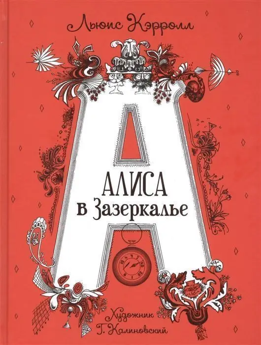 Уценка. Алиса в Зазеркалье (U978-5-353-09584-2)