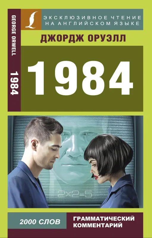 Оруэлл Джордж: 1984