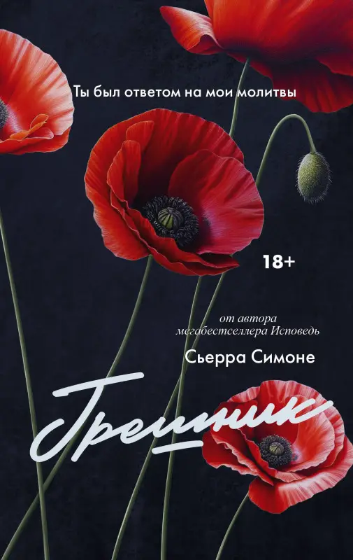Уценка. Симоне Сьерра: Грешник