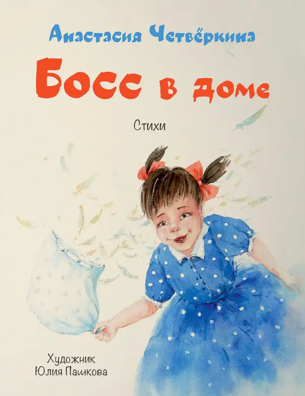 Четвёркина Анастасия. Босс в доме