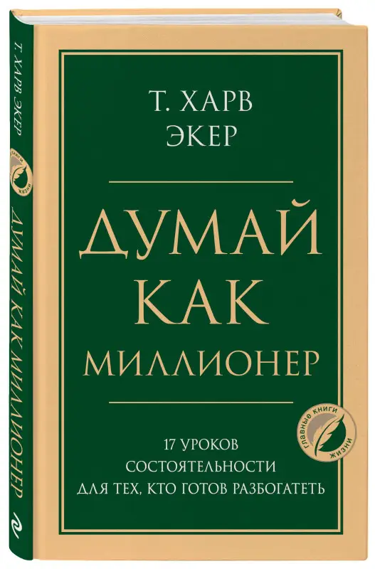 Уценка. Харв Т. Экер. Думай как миллионер. 17 уроков состоятельности для тех, кто готов разбогатеть