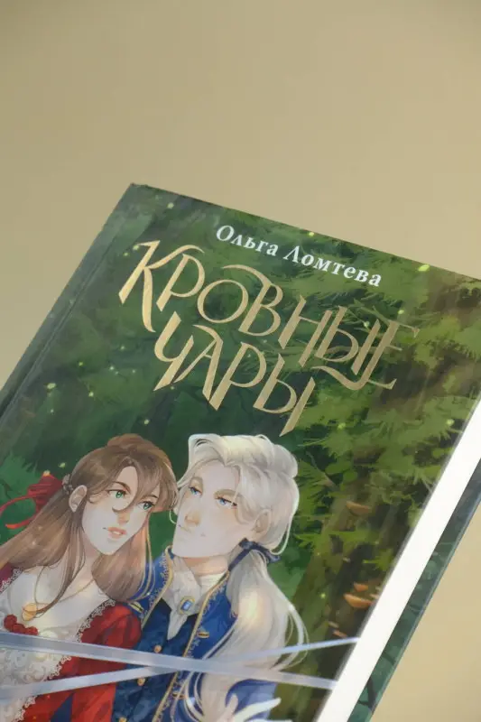 Уценка. Ломтева Ольга: Кровные чары