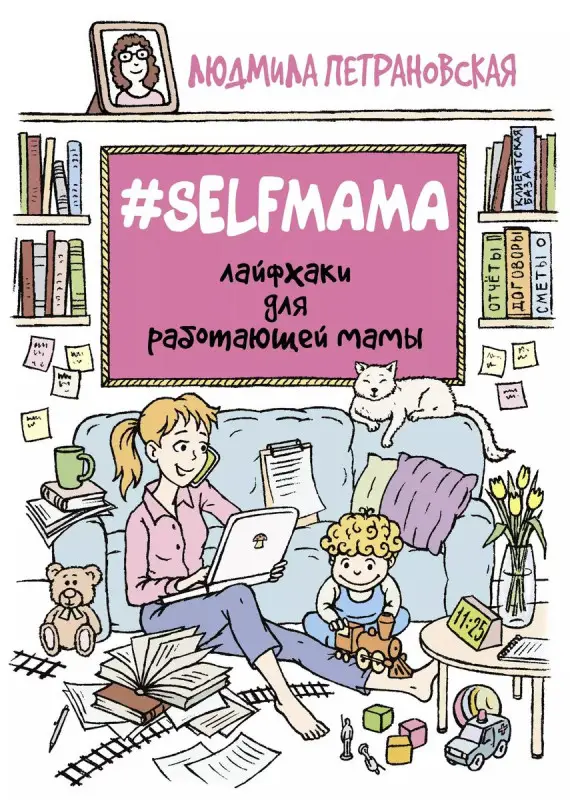Уценка. #Selfmama. Лайфхаки для работающей мамы
