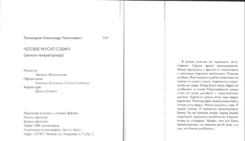 Тихомиров Александр. Человек укусил собаку (записки телерепортера)